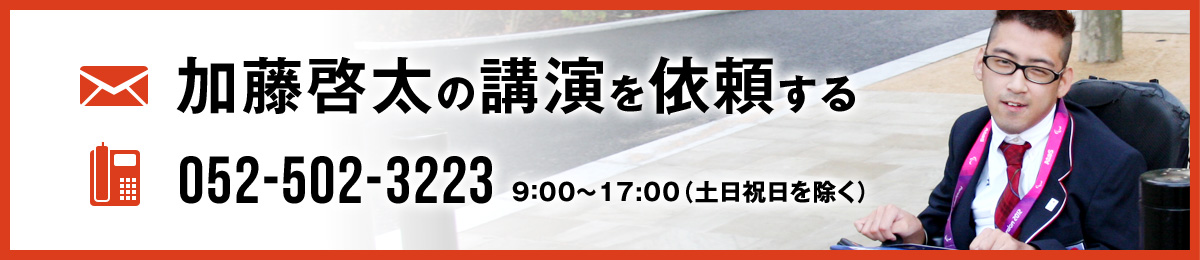 加藤啓太の講演を依頼する