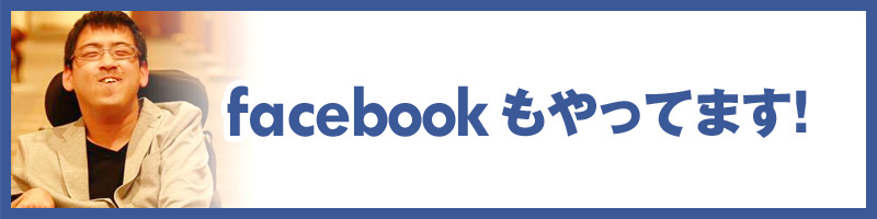 facebookもやってます！