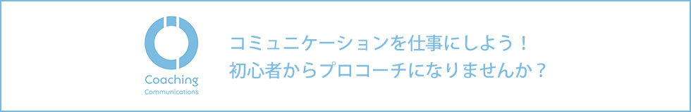 コーチングコミュニケーションズ