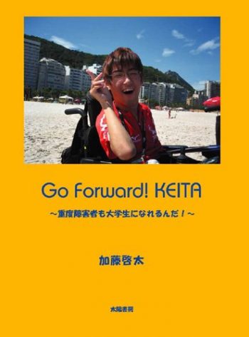 『Go Foward！KEITA』（太陽書房）