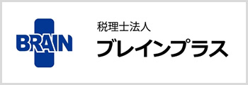 税理士法人ブレインプラス