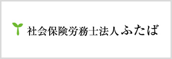 社会保険労務土法人ふたば