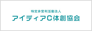 特定非営利活動法人アイディアC体創協会