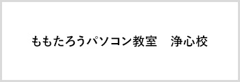 ももたろうパソコン教室浄心校